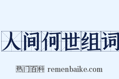 人间何世组词是什么意思的图片